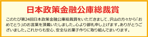 日本政策金融公庫総裁賞